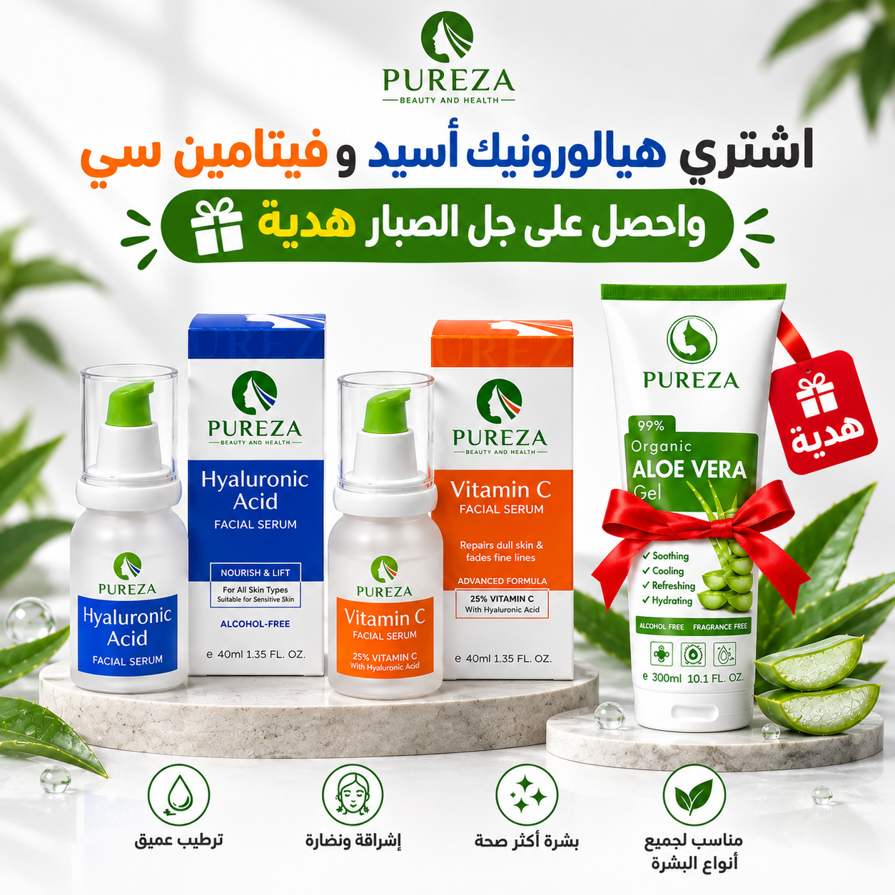 بكج النضارة والترطيب الفائق 2+1 هدية من PUREZA